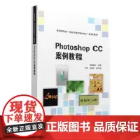 [正版书籍]Photoshop CC案例教程