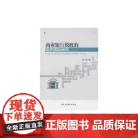 [正版书籍]商业银行税收的经济效应研究