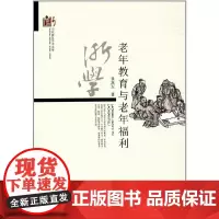 [正版书籍]老年教育与老年福利