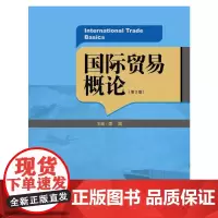 国际贸易概论(第2版)(21世纪高职高专规划教材·国际经济与贸易系列)