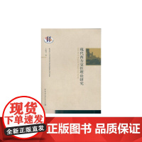 [正版书籍]现代西方交往理论研究