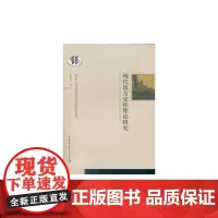 [正版书籍]现代西方交往理论研究