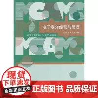 [正版书籍]电子媒介经营与管理