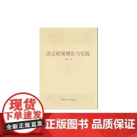 [正版书籍]语言政策理论与实践