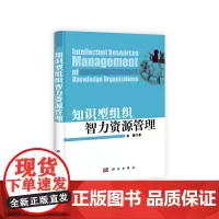 [正版书籍]知识型组织智力资源管理