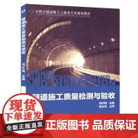[正版书籍]隧道施工质量检测与验收
