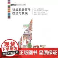 [正版书籍]建筑风景写生技法与表现