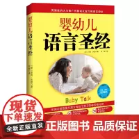 [正版书籍]婴幼儿语言圣经