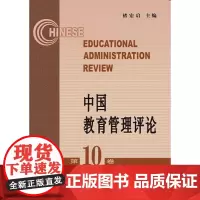 中国教育管理评论(0卷)
