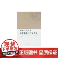 [正版书籍]内部社会资本、知识螺旋与产品创新