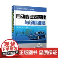 [正版书籍]自动变速器原理与诊断维修