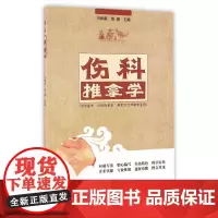 伤科推拿学——高职创新教材