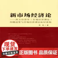 [正版书籍]新市场经济论——西方经济学(市场经济理论)问题述要与市场经济理论底层系统重构