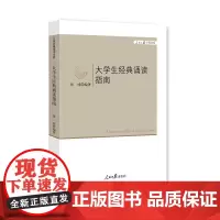 [正版书籍]大学生经典诵读指南