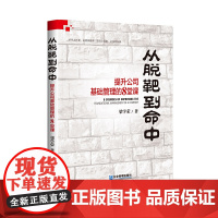 [正版书籍]从脱靶到命中——提升公司基础管理的8堂课