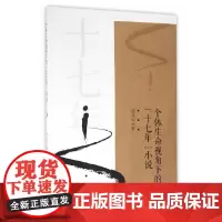 [正版书籍]个体生命视角下的“十七年”小说