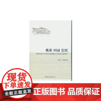 [正版书籍]桃源 田园 荒原-(改革开放三十年农村现实题材小说创作主体研究)