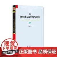 [正版书籍]佤—德昂语支述补结构研究