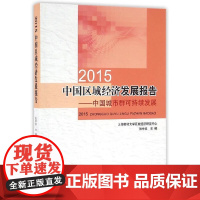 [正版书籍]2015中国区域经济发展报告——中国城市群可持续发展