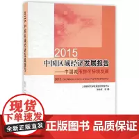 [正版书籍]2015中国区域经济发展报告——中国城市群可持续发展