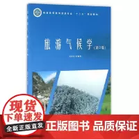 [正版书籍]旅游气候学(第2版普通高等教育旅游专业十三五规划教材)