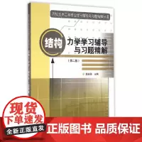 结构力学学习辅导与习题精解