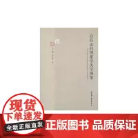 [正版书籍]存在论的现象学美学视角