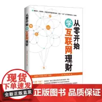 从零开始学互联网理财