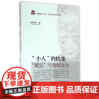 [正版书籍]“小人”的轨迹:“阉党”与晚明政治