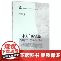 [正版书籍]“小人”的轨迹:“阉党”与晚明政治
