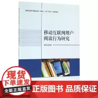 [正版书籍]移动互联网用户阅读行为研究