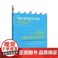 [正版书籍]创新者的机会思维:你可以杀死一个创意,但不可错失良机