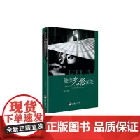 [正版书籍]触探光影深处