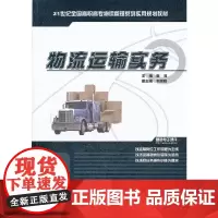 [正版书籍]物流运输实务