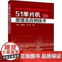 [正版书籍]51单片机原理及应用技术