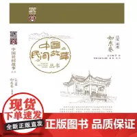 [正版书籍]中国民间故事丛书 江苏南通 如东卷