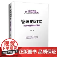 [正版书籍]管理的幻觉:沉醉于臆想中的现实