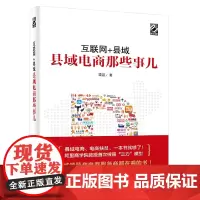 互联网+县域——县域电商那些事儿