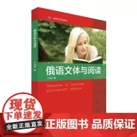 [正版书籍]俄语文体与阅读