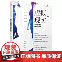 [正版书籍]虚拟现实+:平行世界的商业与未来