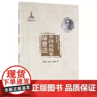 [正版书籍]中国出版家·陆费逵