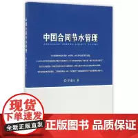 [正版书籍]中国合同节水管理