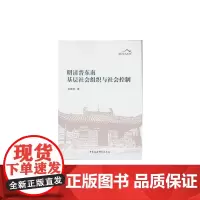 [正版书籍]明清晋东南基层社会组织与社会控制