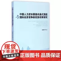 [正版书籍]中国人力资本要素内涵式演进与国际经济竞争新优势培育研究