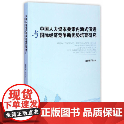 [正版书籍]中国人力资本要素内涵式演进与国际经济竞争新优势培育研究