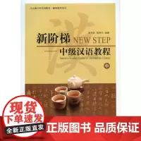 [正版书籍]新阶梯:中级汉语教程(中)