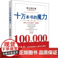 十万本书的魔力 胡立阳 著 文学作品集经管、励志 正版图书籍 经济日报出版社