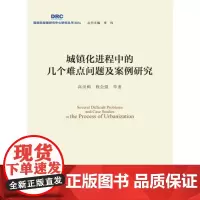 [正版书籍]城镇化进程中的几个难点问题及案例研究