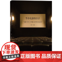 [正版书籍]等待电影的日子:“电影101工作室”20周年纪念志