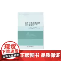 [正版书籍]孟中印缅经济走廊研究报告.2014年